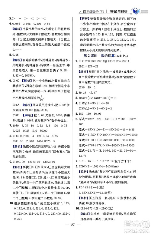 陕西人民教育出版社2024年春小学教材全练四年级数学下册人教版天津专版答案