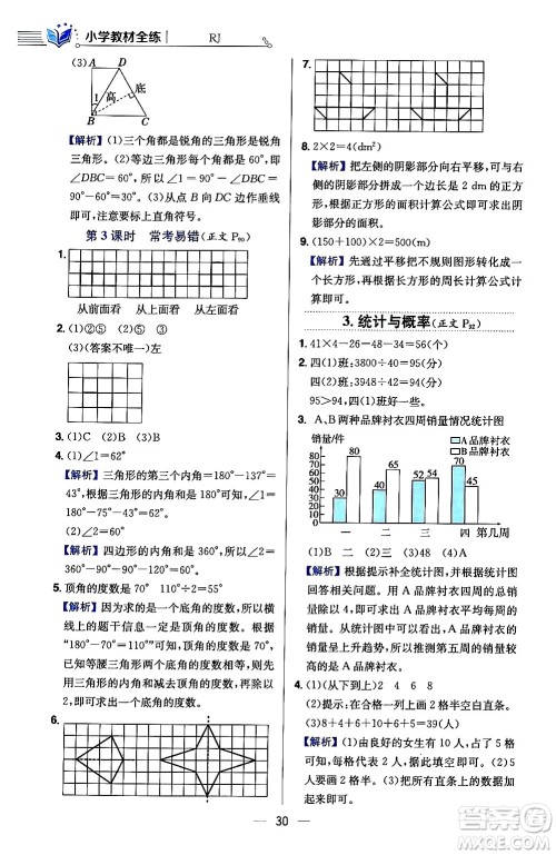 陕西人民教育出版社2024年春小学教材全练四年级数学下册人教版天津专版答案