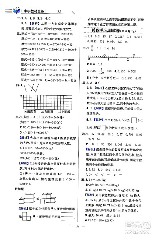 陕西人民教育出版社2024年春小学教材全练四年级数学下册人教版天津专版答案