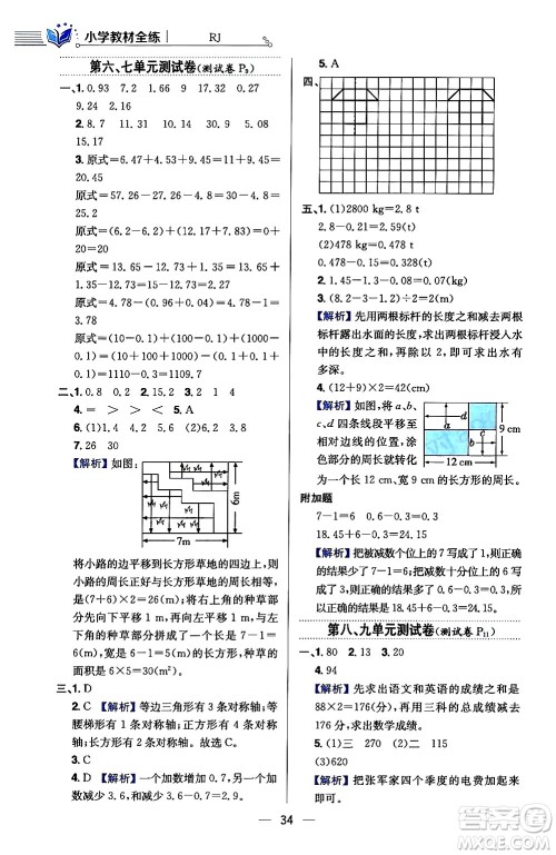 陕西人民教育出版社2024年春小学教材全练四年级数学下册人教版天津专版答案