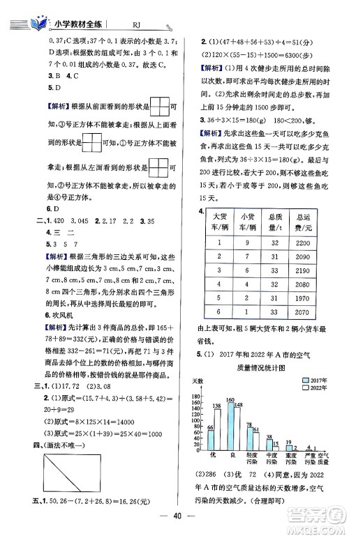 陕西人民教育出版社2024年春小学教材全练四年级数学下册人教版天津专版答案