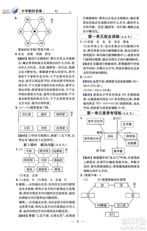 陕西人民教育出版社2024年春小学教材全练三年级数学下册人教版天津专版答案