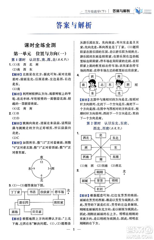 陕西人民教育出版社2024年春小学教材全练三年级数学下册人教版天津专版答案