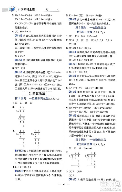 陕西人民教育出版社2024年春小学教材全练三年级数学下册人教版天津专版答案