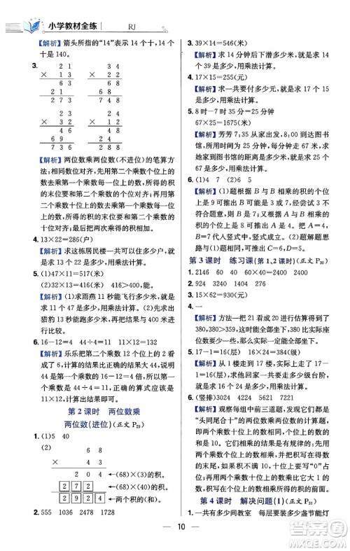 陕西人民教育出版社2024年春小学教材全练三年级数学下册人教版天津专版答案