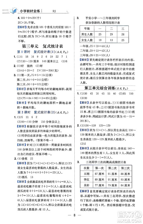 陕西人民教育出版社2024年春小学教材全练三年级数学下册人教版天津专版答案