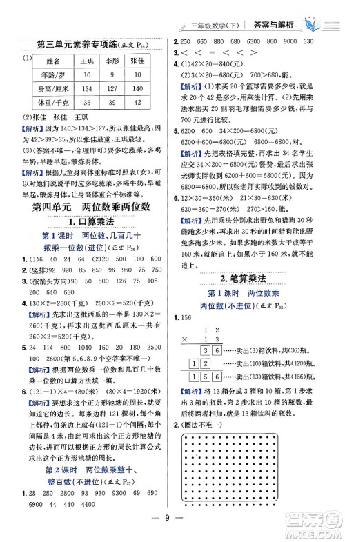 陕西人民教育出版社2024年春小学教材全练三年级数学下册人教版天津专版答案