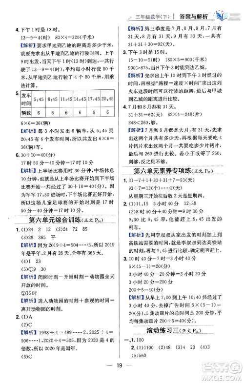 陕西人民教育出版社2024年春小学教材全练三年级数学下册人教版天津专版答案