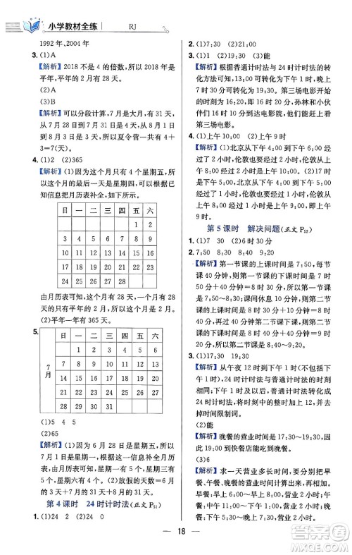 陕西人民教育出版社2024年春小学教材全练三年级数学下册人教版天津专版答案
