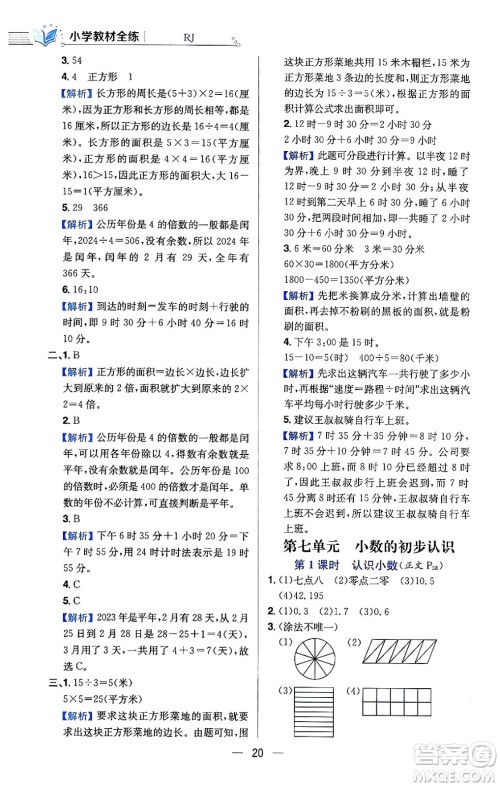 陕西人民教育出版社2024年春小学教材全练三年级数学下册人教版天津专版答案