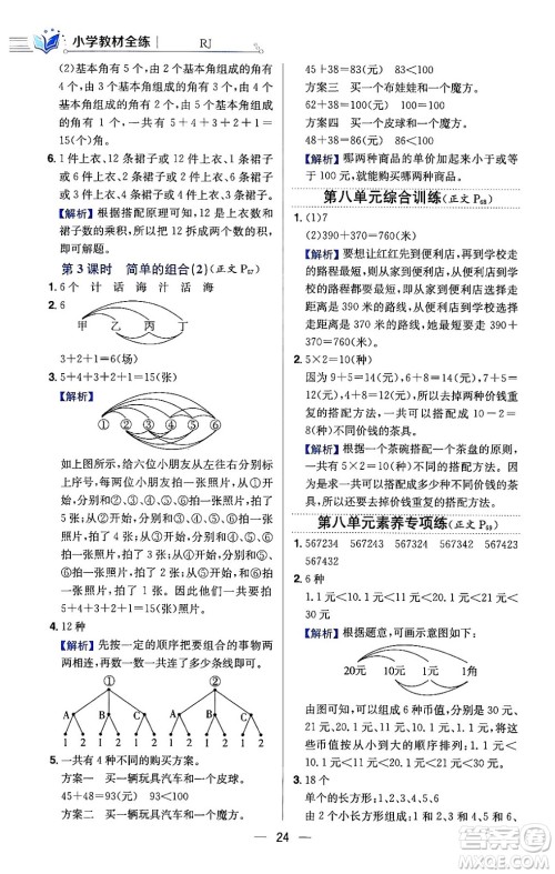 陕西人民教育出版社2024年春小学教材全练三年级数学下册人教版天津专版答案