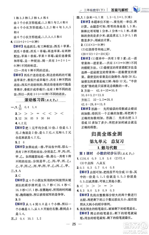 陕西人民教育出版社2024年春小学教材全练三年级数学下册人教版天津专版答案