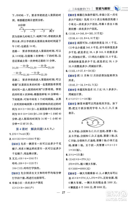 陕西人民教育出版社2024年春小学教材全练三年级数学下册人教版天津专版答案