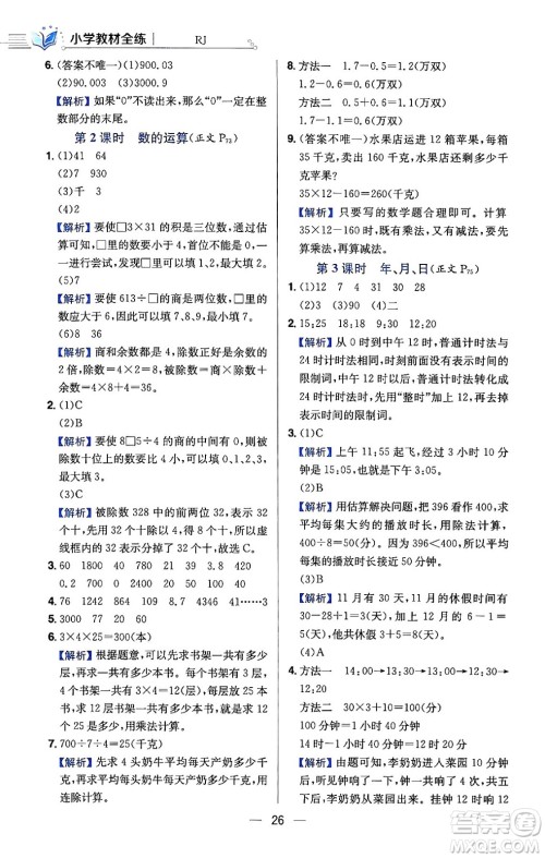 陕西人民教育出版社2024年春小学教材全练三年级数学下册人教版天津专版答案