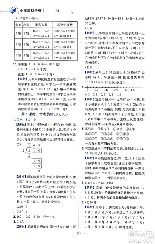 陕西人民教育出版社2024年春小学教材全练三年级数学下册人教版天津专版答案