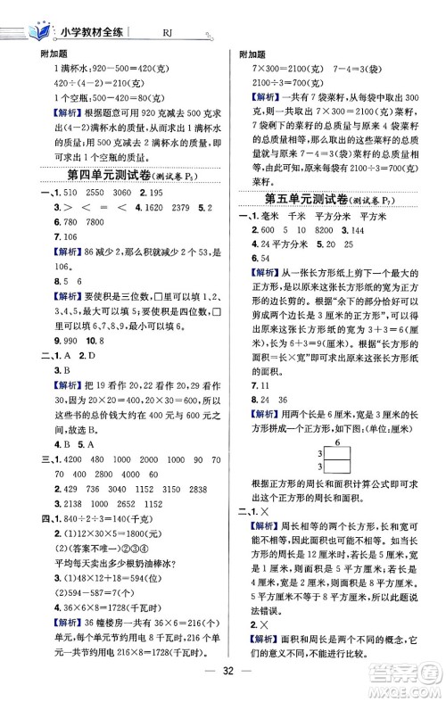 陕西人民教育出版社2024年春小学教材全练三年级数学下册人教版天津专版答案