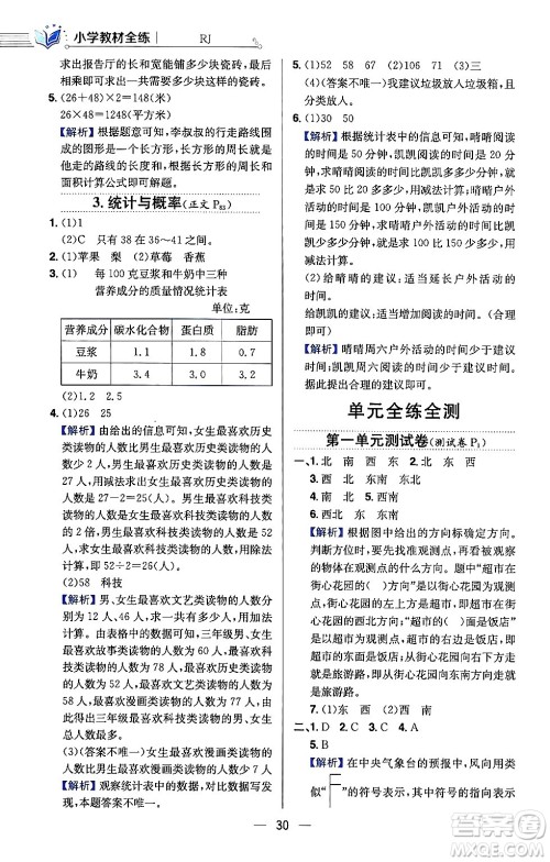 陕西人民教育出版社2024年春小学教材全练三年级数学下册人教版天津专版答案
