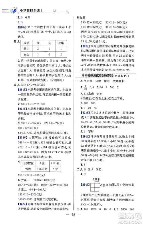 陕西人民教育出版社2024年春小学教材全练三年级数学下册人教版天津专版答案