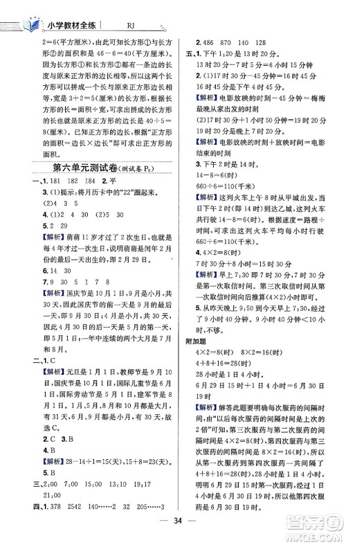 陕西人民教育出版社2024年春小学教材全练三年级数学下册人教版天津专版答案