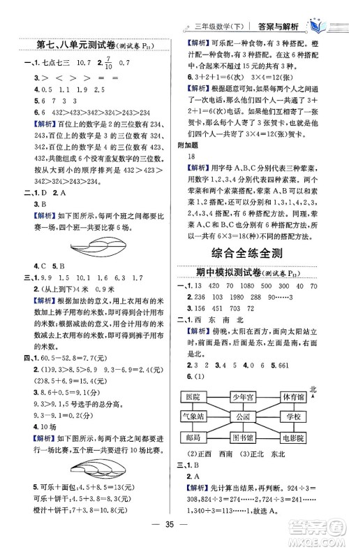 陕西人民教育出版社2024年春小学教材全练三年级数学下册人教版天津专版答案