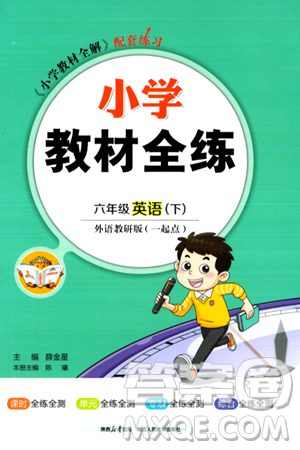 陕西人民教育出版社2024年春小学教材全练六年级英语下册外研版一起点答案