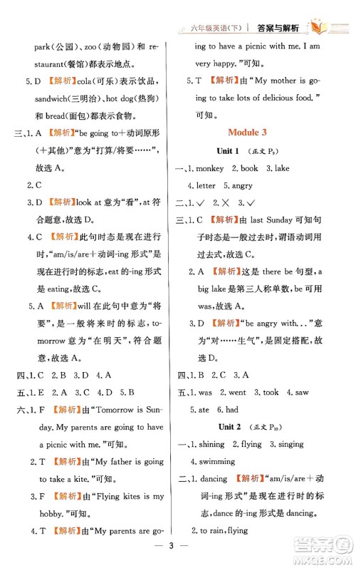 陕西人民教育出版社2024年春小学教材全练六年级英语下册外研版一起点答案