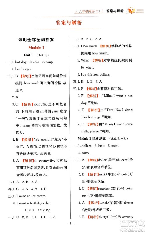 陕西人民教育出版社2024年春小学教材全练六年级英语下册外研版一起点答案 陕西人民教育出版社2024年春小学教材全练六年级英语下册外研版一起点答案