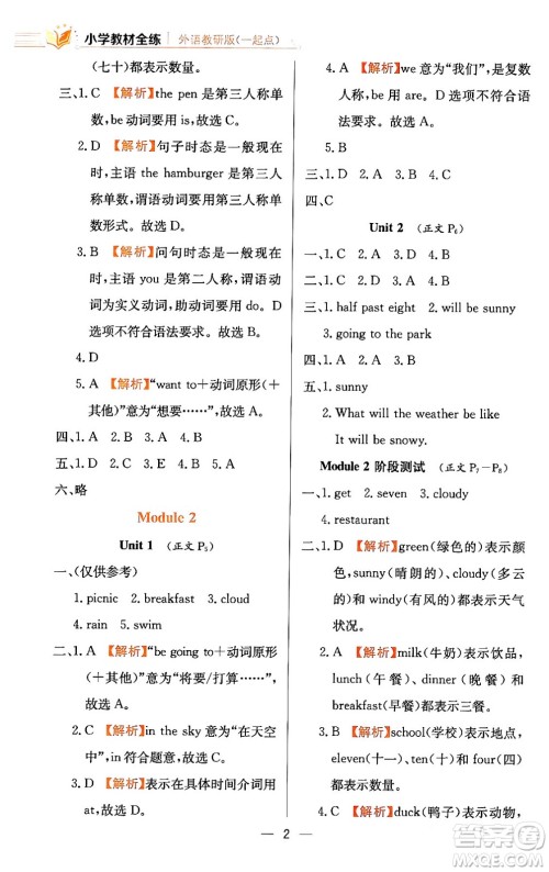 陕西人民教育出版社2024年春小学教材全练六年级英语下册外研版一起点答案