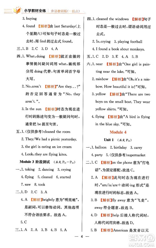 陕西人民教育出版社2024年春小学教材全练六年级英语下册外研版一起点答案 陕西人民教育出版社2024年春小学教材全练六年级英语下册外研版一起点答案