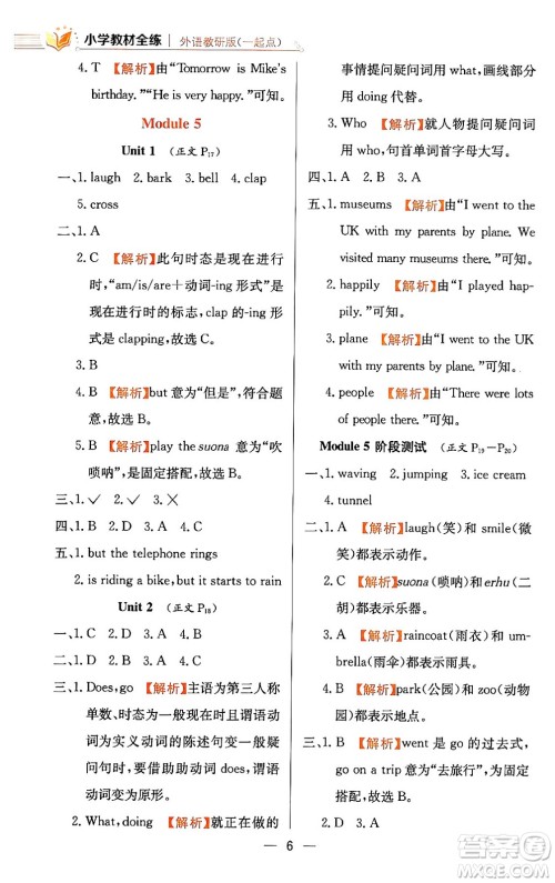 陕西人民教育出版社2024年春小学教材全练六年级英语下册外研版一起点答案