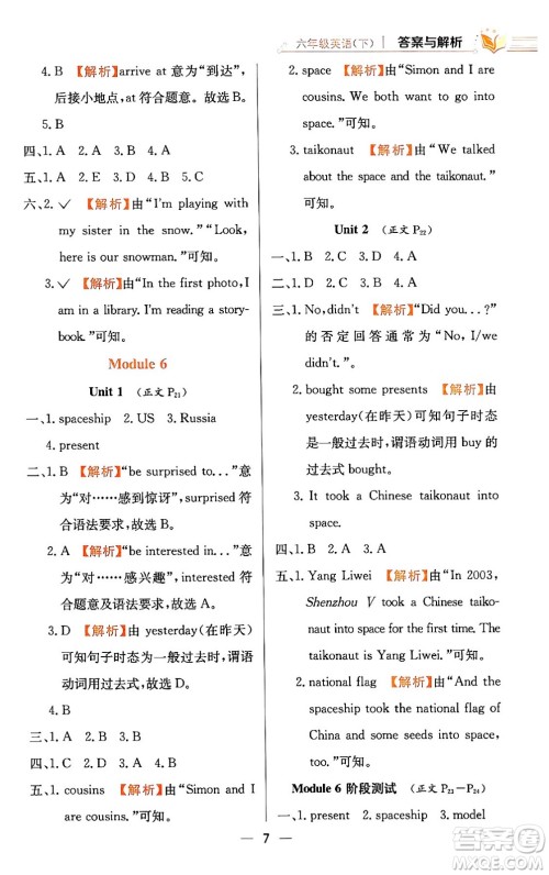 陕西人民教育出版社2024年春小学教材全练六年级英语下册外研版一起点答案