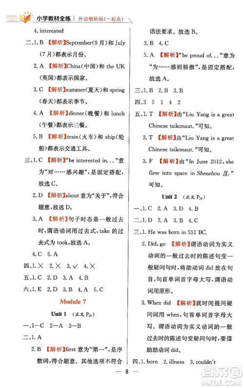 陕西人民教育出版社2024年春小学教材全练六年级英语下册外研版一起点答案