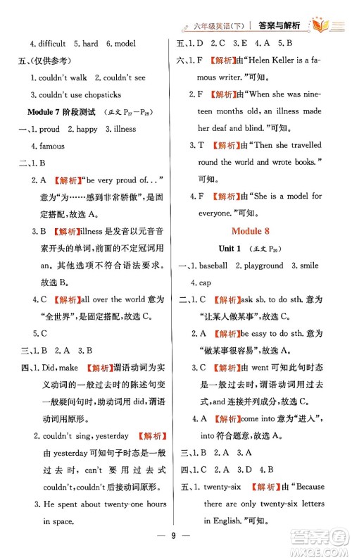 陕西人民教育出版社2024年春小学教材全练六年级英语下册外研版一起点答案 陕西人民教育出版社2024年春小学教材全练六年级英语下册外研版一起点答案