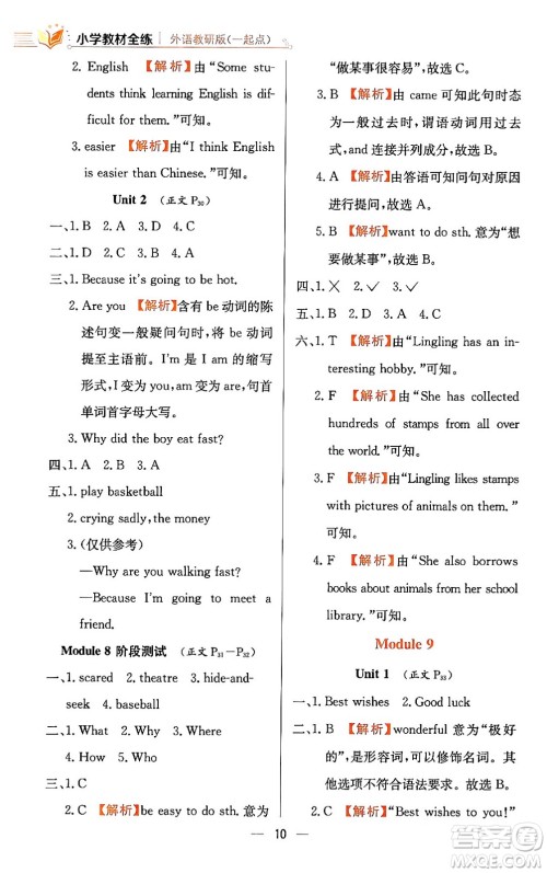 陕西人民教育出版社2024年春小学教材全练六年级英语下册外研版一起点答案 陕西人民教育出版社2024年春小学教材全练六年级英语下册外研版一起点答案