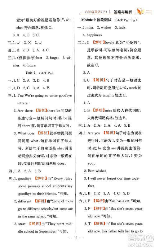 陕西人民教育出版社2024年春小学教材全练六年级英语下册外研版一起点答案