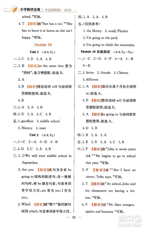 陕西人民教育出版社2024年春小学教材全练六年级英语下册外研版一起点答案