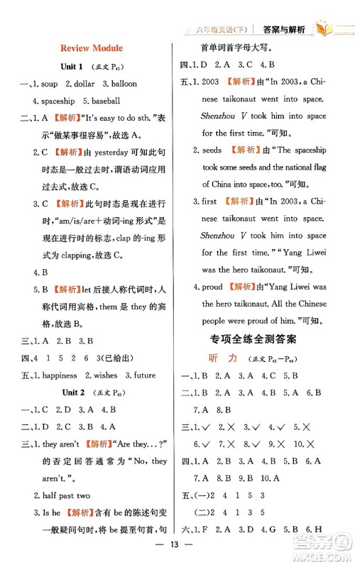 陕西人民教育出版社2024年春小学教材全练六年级英语下册外研版一起点答案