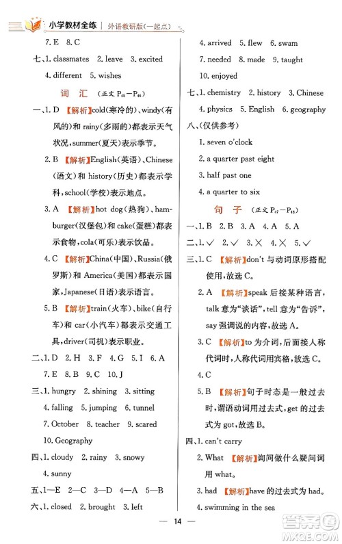 陕西人民教育出版社2024年春小学教材全练六年级英语下册外研版一起点答案