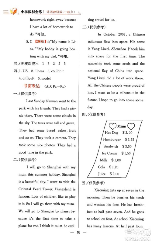 陕西人民教育出版社2024年春小学教材全练六年级英语下册外研版一起点答案