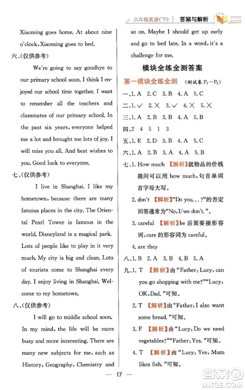 陕西人民教育出版社2024年春小学教材全练六年级英语下册外研版一起点答案 陕西人民教育出版社2024年春小学教材全练六年级英语下册外研版一起点答案
