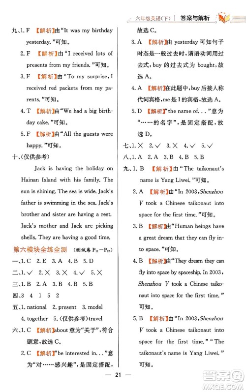陕西人民教育出版社2024年春小学教材全练六年级英语下册外研版一起点答案 陕西人民教育出版社2024年春小学教材全练六年级英语下册外研版一起点答案