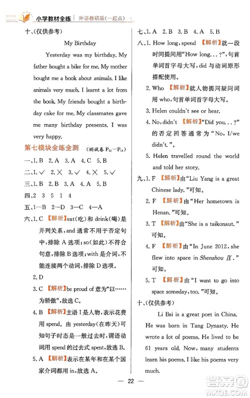 陕西人民教育出版社2024年春小学教材全练六年级英语下册外研版一起点答案 陕西人民教育出版社2024年春小学教材全练六年级英语下册外研版一起点答案