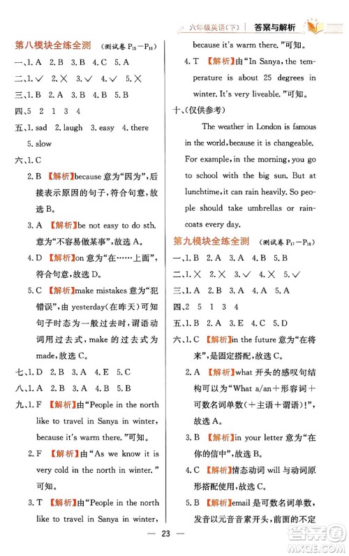 陕西人民教育出版社2024年春小学教材全练六年级英语下册外研版一起点答案 陕西人民教育出版社2024年春小学教材全练六年级英语下册外研版一起点答案