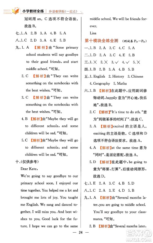 陕西人民教育出版社2024年春小学教材全练六年级英语下册外研版一起点答案