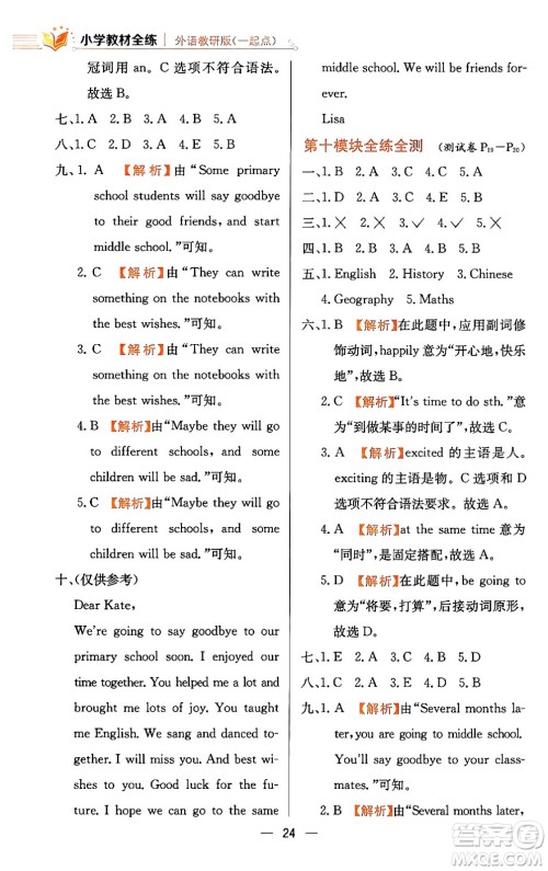 陕西人民教育出版社2024年春小学教材全练六年级英语下册外研版一起点答案 陕西人民教育出版社2024年春小学教材全练六年级英语下册外研版一起点答案