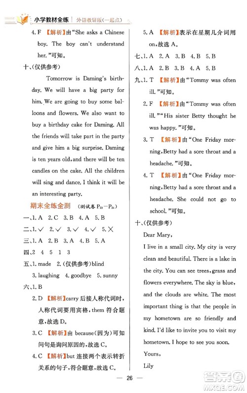 陕西人民教育出版社2024年春小学教材全练六年级英语下册外研版一起点答案 陕西人民教育出版社2024年春小学教材全练六年级英语下册外研版一起点答案