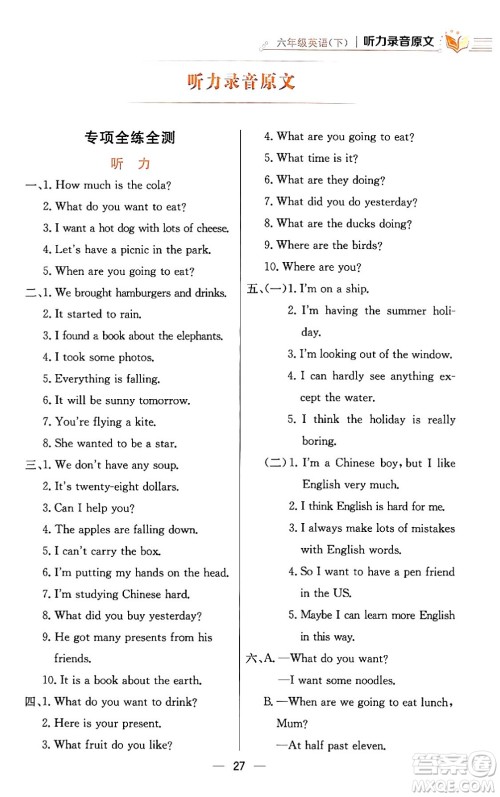 陕西人民教育出版社2024年春小学教材全练六年级英语下册外研版一起点答案 陕西人民教育出版社2024年春小学教材全练六年级英语下册外研版一起点答案