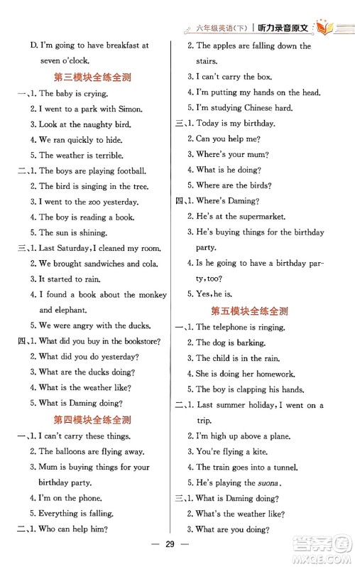陕西人民教育出版社2024年春小学教材全练六年级英语下册外研版一起点答案 陕西人民教育出版社2024年春小学教材全练六年级英语下册外研版一起点答案