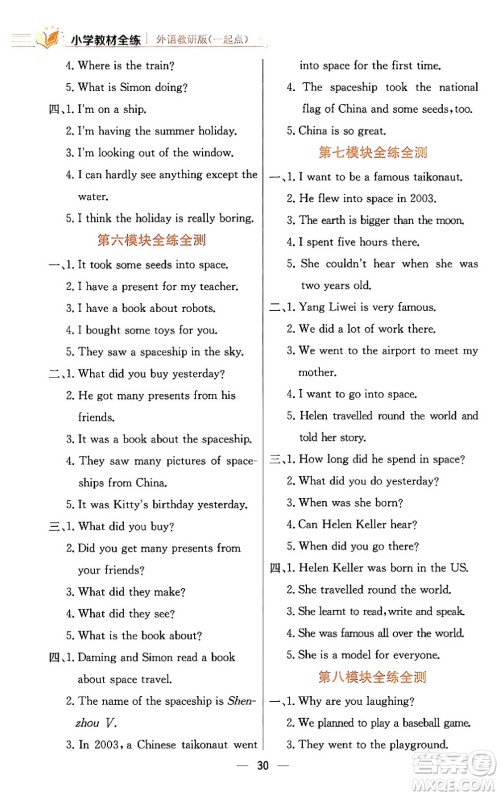 陕西人民教育出版社2024年春小学教材全练六年级英语下册外研版一起点答案 陕西人民教育出版社2024年春小学教材全练六年级英语下册外研版一起点答案