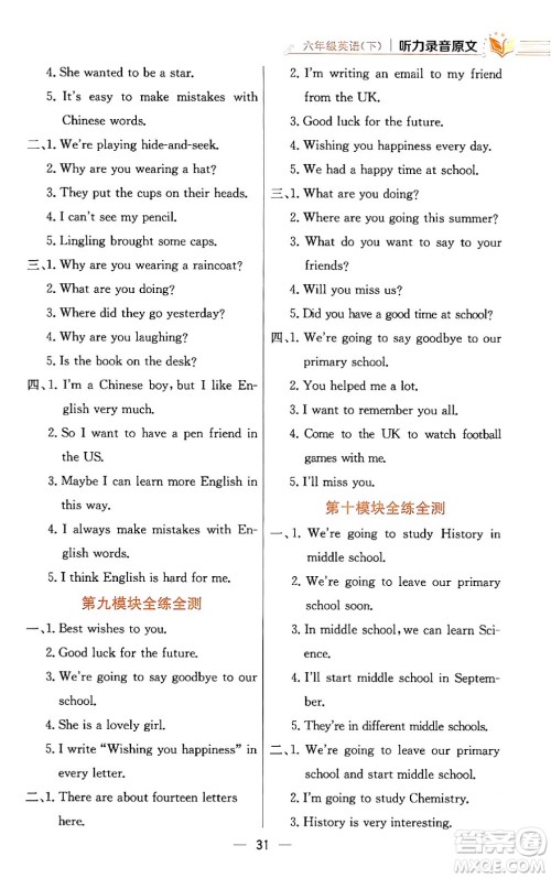 陕西人民教育出版社2024年春小学教材全练六年级英语下册外研版一起点答案 陕西人民教育出版社2024年春小学教材全练六年级英语下册外研版一起点答案